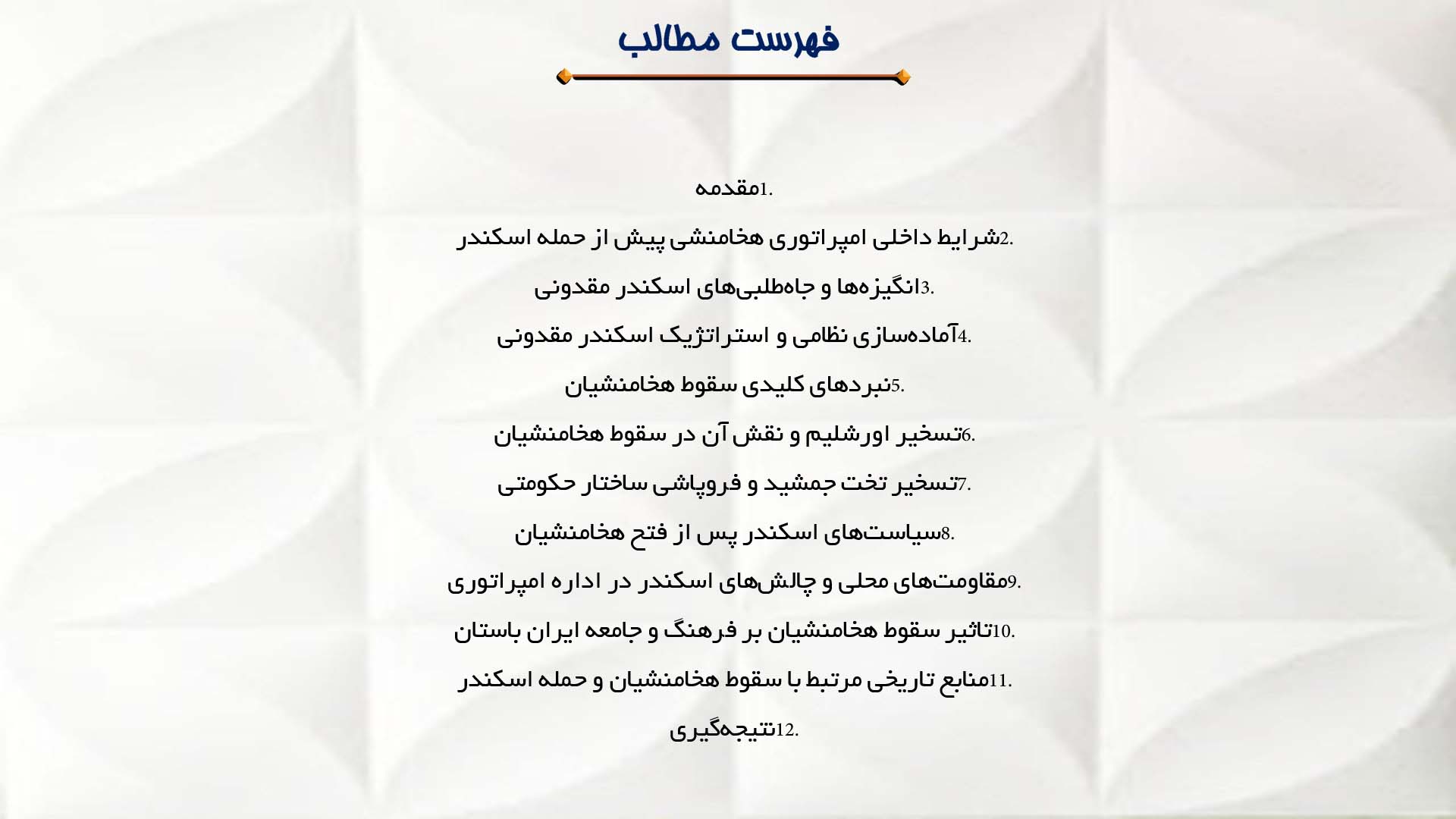 پاورپوینت در مورد سقوط هخامنشیان و حمله اسکندر مقدونی